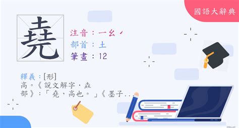 有堯的字|字:堯 (注音:ㄧㄠˊ,部首:土) 